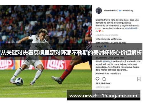 从关键对决看莫德里奇对阵那不勒斯的美洲杯核心价值解析