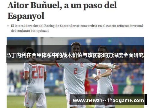 马丁内利在西甲体系中的战术价值与攻防影响力深度全面研究 马丁内利在西甲体系中的战术价值与攻防影响力深度全面研究