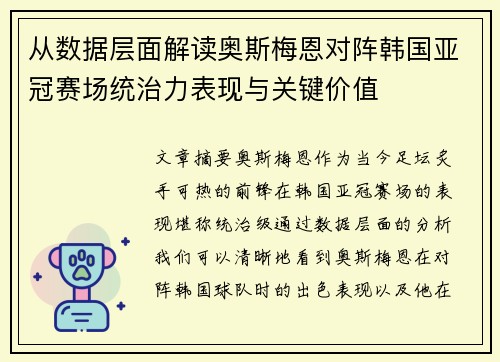 从数据层面解读奥斯梅恩对阵韩国亚冠赛场统治力表现与关键价值 从数据层面解读奥斯梅恩对阵韩国亚冠赛场统治力表现与关键价值