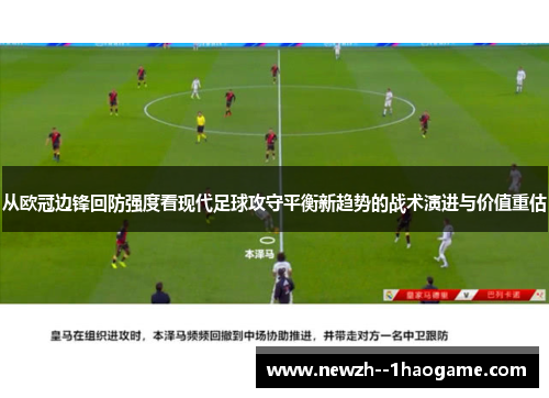 从欧冠边锋回防强度看现代足球攻守平衡新趋势的战术演进与价值重估