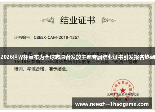2026世界杯宣布为全球志愿者发放主题专属结业证书引发报名热潮 2026世界杯宣布为全球志愿者发放主题专属结业证书引发报名热潮
