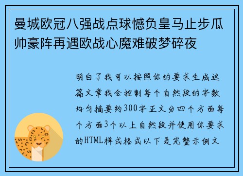 曼城欧冠八强战点球憾负皇马止步瓜帅豪阵再遇欧战心魔难破梦碎夜
