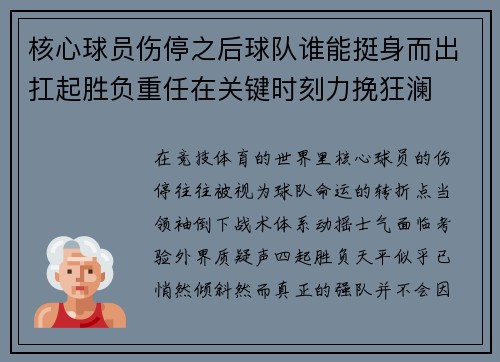 核心球员伤停之后球队谁能挺身而出扛起胜负重任在关键时刻力挽狂澜