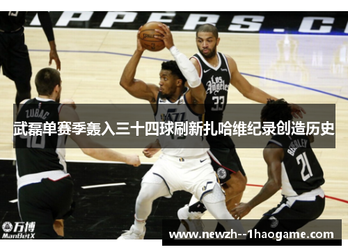 武磊单赛季轰入三十四球刷新扎哈维纪录创造历史 武磊单赛季轰入三十四球刷新扎哈维纪录创造历史
