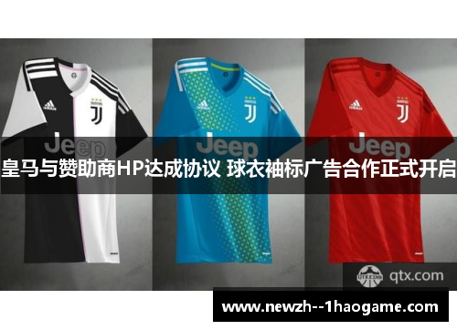 皇马与赞助商HP达成协议 球衣袖标广告合作正式开启