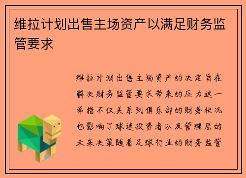 维拉计划出售主场资产以满足财务监管要求