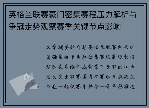 英格兰联赛豪门密集赛程压力解析与争冠走势观察赛季关键节点影响