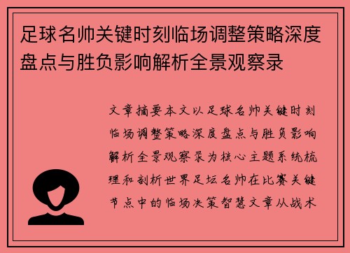 足球名帅关键时刻临场调整策略深度盘点与胜负影响解析全景观察录 足球名帅关键时刻临场调整策略深度盘点与胜负影响解析全景观察录