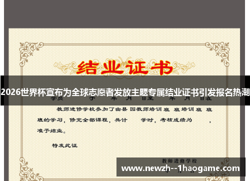 2026世界杯宣布为全球志愿者发放主题专属结业证书引发报名热潮