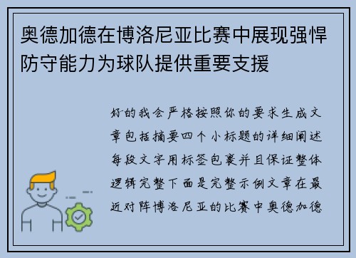 奥德加德在博洛尼亚比赛中展现强悍防守能力为球队提供重要支援