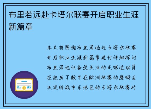布里若远赴卡塔尔联赛开启职业生涯新篇章