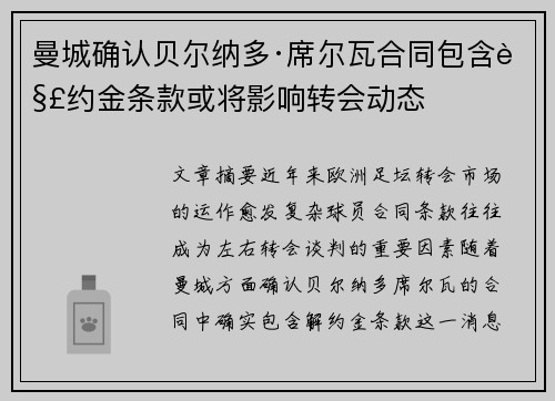 曼城确认贝尔纳多·席尔瓦合同包含解约金条款或将影响转会动态