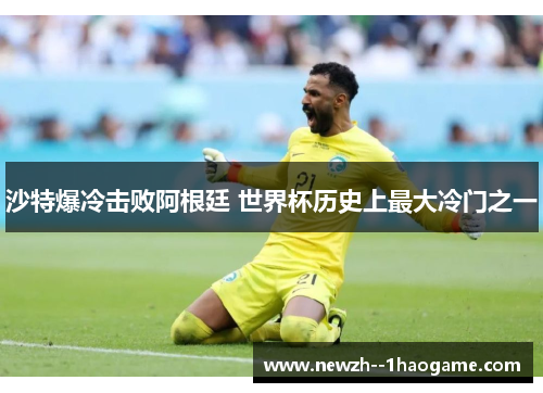 沙特爆冷击败阿根廷 世界杯历史上最大冷门之一