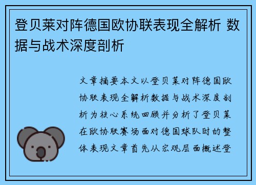 登贝莱对阵德国欧协联表现全解析 数据与战术深度剖析