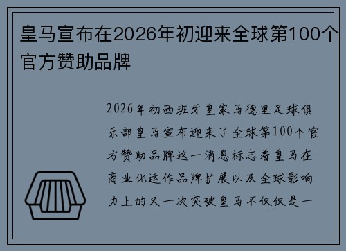 皇马宣布在2026年初迎来全球第100个官方赞助品牌