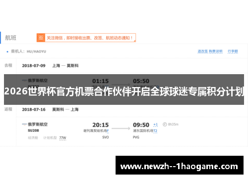 2026世界杯官方机票合作伙伴开启全球球迷专属积分计划 2026世界杯官方机票合作伙伴开启全球球迷专属积分计划
