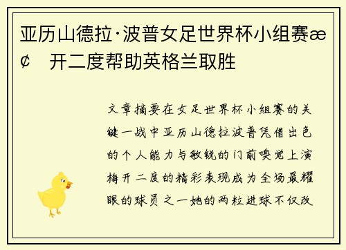 亚历山德拉·波普女足世界杯小组赛梅开二度帮助英格兰取胜