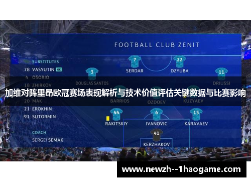 加维对阵里昂欧冠赛场表现解析与技术价值评估关键数据与比赛影响