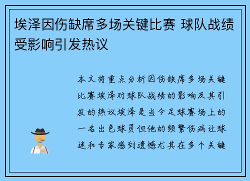 埃泽因伤缺席多场关键比赛 球队战绩受影响引发热议