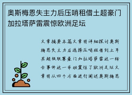 奥斯梅恩失主力后压哨租借土超豪门加拉塔萨雷震惊欧洲足坛