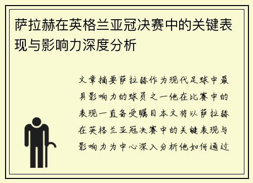 萨拉赫在英格兰亚冠决赛中的关键表现与影响力深度分析 萨拉赫在英格兰亚冠决赛中的关键表现与影响力深度分析
