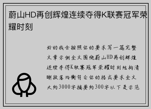 蔚山HD再创辉煌连续夺得K联赛冠军荣耀时刻