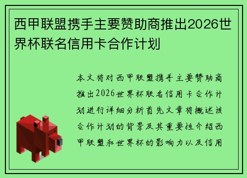 西甲联盟携手主要赞助商推出2026世界杯联名信用卡合作计划