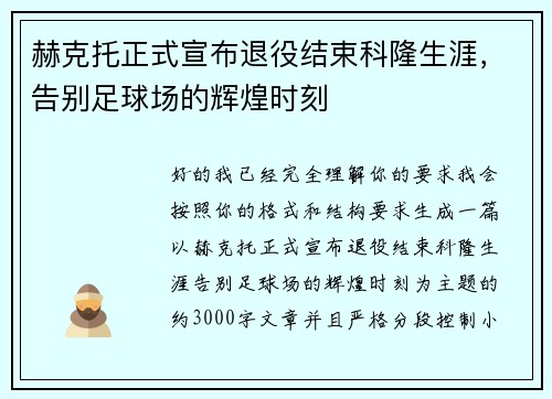 赫克托正式宣布退役结束科隆生涯,告别足球场的辉煌时刻 赫克托正式宣布退役结束科隆生涯,告别足球场的辉煌时刻