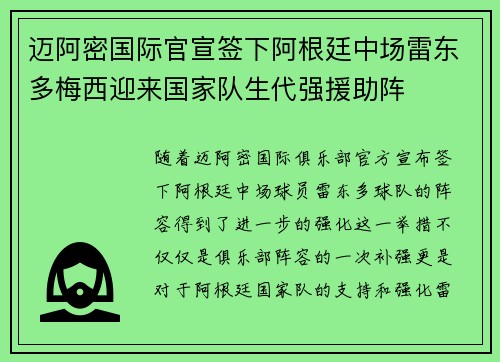 迈阿密国际官宣签下阿根廷中场雷东多梅西迎来国家队生代强援助阵