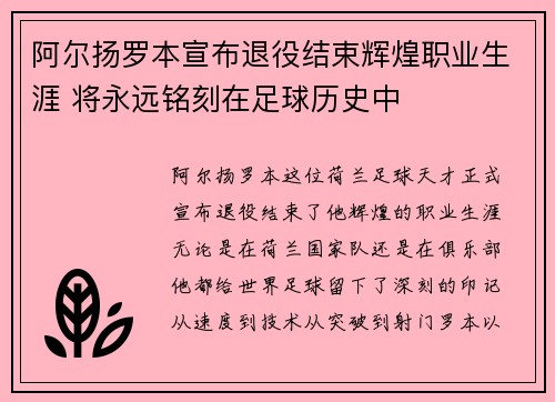 阿尔扬罗本宣布退役结束辉煌职业生涯 将永远铭刻在足球历史中