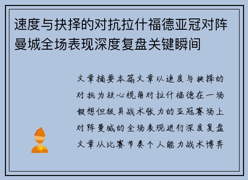 速度与抉择的对抗拉什福德亚冠对阵曼城全场表现深度复盘关键瞬间