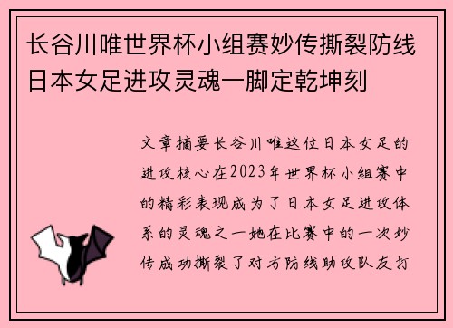 长谷川唯世界杯小组赛妙传撕裂防线日本女足进攻灵魂一脚定乾坤刻