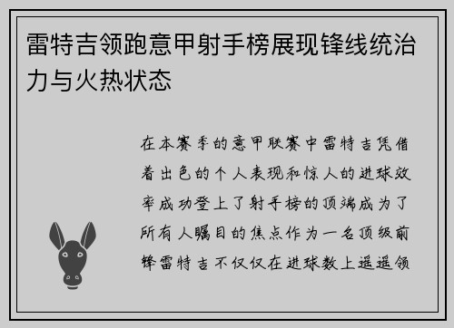 雷特吉领跑意甲射手榜展现锋线统治力与火热状态