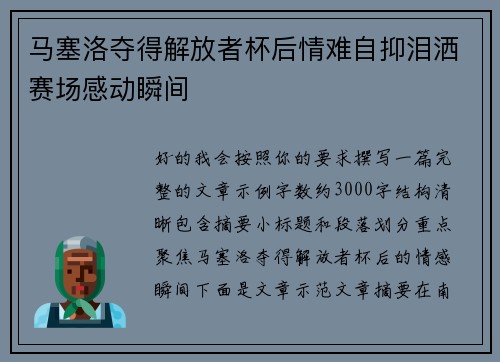马塞洛夺得解放者杯后情难自抑泪洒赛场感动瞬间