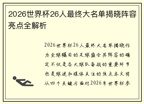 2026世界杯26人最终大名单揭晓阵容亮点全解析 2026世界杯26人最终大名单揭晓阵容亮点全解析