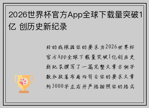 2026世界杯官方App全球下载量突破1亿 创历史新纪录