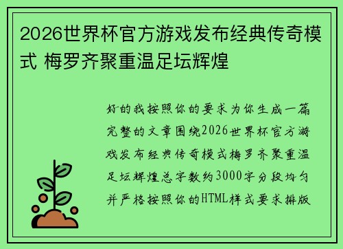 2026世界杯官方游戏发布经典传奇模式 梅罗齐聚重温足坛辉煌 2026世界杯官方游戏发布经典传奇模式 梅罗齐聚重温足坛辉煌