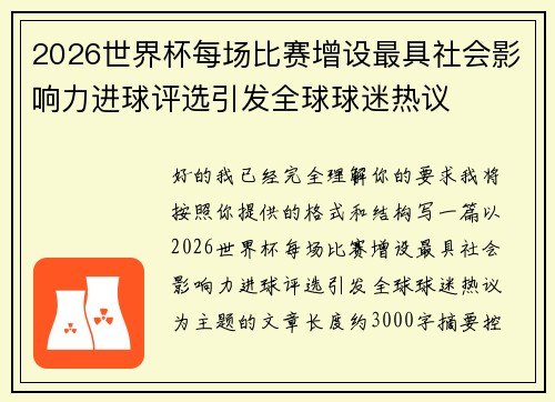 2026世界杯每场比赛增设最具社会影响力进球评选引发全球球迷热议