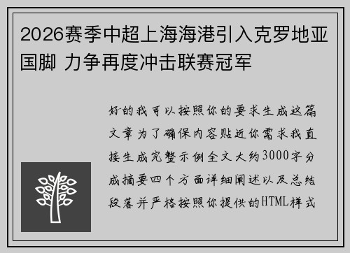 2026赛季中超上海海港引入克罗地亚国脚 力争再度冲击联赛冠军 2026赛季中超上海海港引入克罗地亚国脚 力争再度冲击联赛冠军