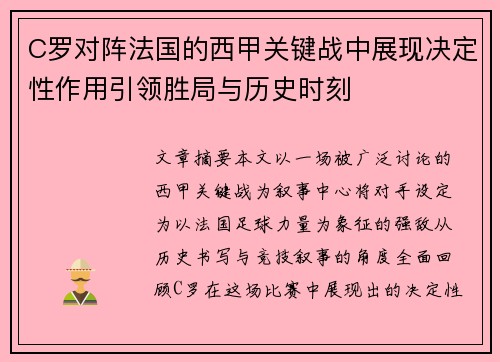 C罗对阵法国的西甲关键战中展现决定性作用引领胜局与历史时刻 C罗对阵法国的西甲关键战中展现决定性作用引领胜局与历史时刻