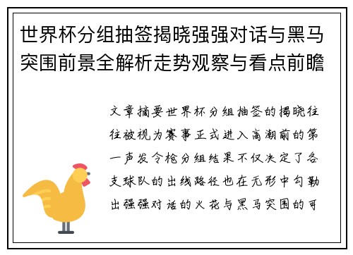世界杯分组抽签揭晓强强对话与黑马突围前景全解析走势观察与看点前瞻 世界杯分组抽签揭晓强强对话与黑马突围前景全解析走势观察与看点前瞻