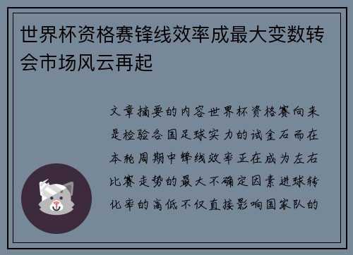 世界杯资格赛锋线效率成最大变数转会市场风云再起
