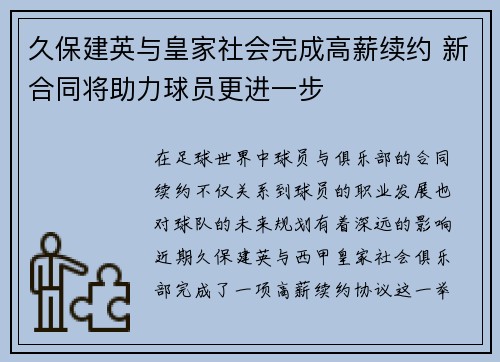 久保建英与皇家社会完成高薪续约 新合同将助力球员更进一步