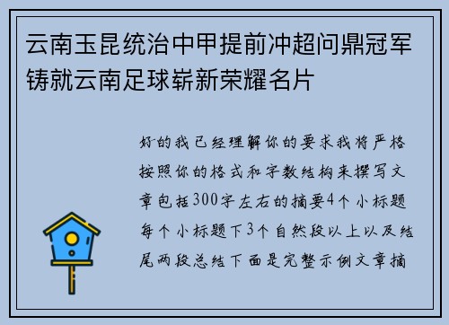 云南玉昆统治中甲提前冲超问鼎冠军铸就云南足球崭新荣耀名片