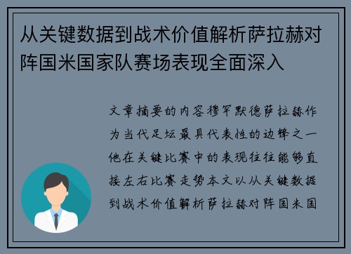 从关键数据到战术价值解析萨拉赫对阵国米国家队赛场表现全面深入