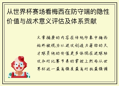 从世界杯赛场看梅西在防守端的隐性价值与战术意义评估及体系贡献