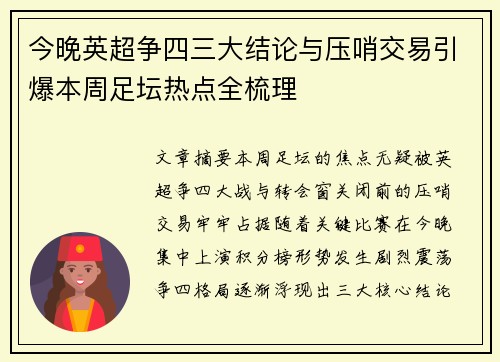 今晚英超争四三大结论与压哨交易引爆本周足坛热点全梳理