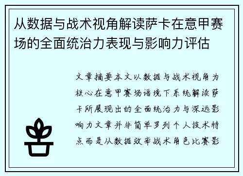 从数据与战术视角解读萨卡在意甲赛场的全面统治力表现与影响力评估