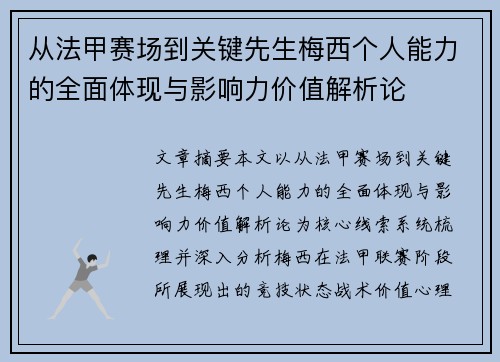 从法甲赛场到关键先生梅西个人能力的全面体现与影响力价值解析论
