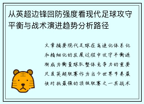 从英超边锋回防强度看现代足球攻守平衡与战术演进趋势分析路径